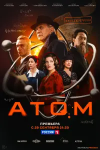 Атом (2025)